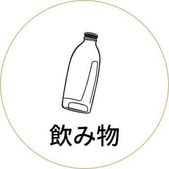 飲み物のイラスト